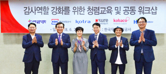 지난달 29일 서울 종로 한국무역보험공사 본사에서 열린 6개 기관 공동 '감사역할 강화를 위한 청렴교육 및 공동 워크숍' 행사에서 이동윤(오른쪽부터) 한국주택금융공사 감사, 이근섭 한국방송광고진흥공사 감사, 류재섭 무보 감사, 김애경 코트라 감사 등이 기념사진을 찍고 있다. <한국무역보험공사 제공>